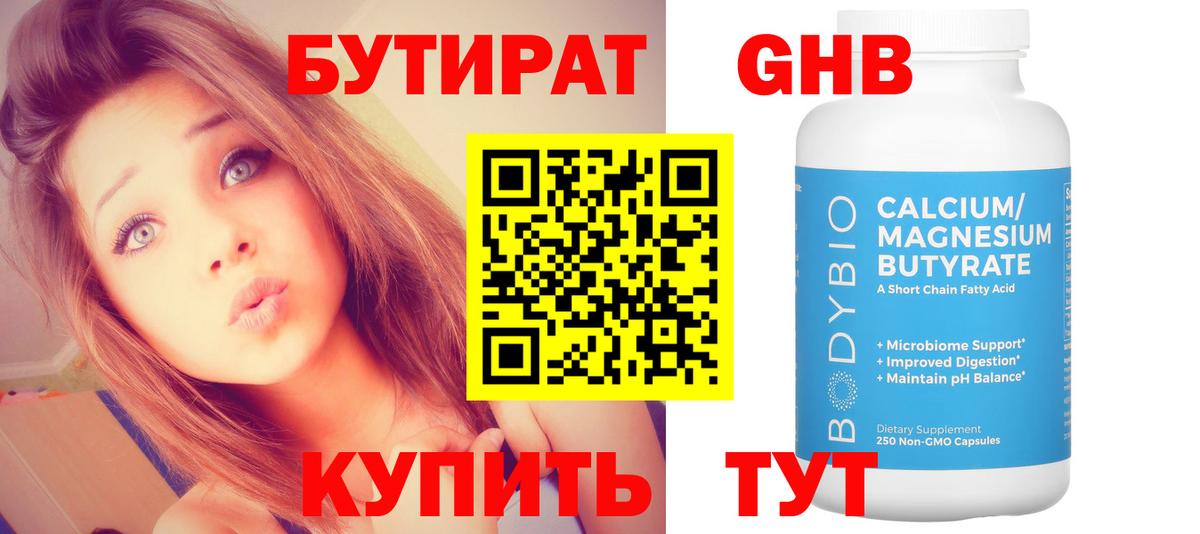 Бутират GHB  Вход с VPN  Усинск 