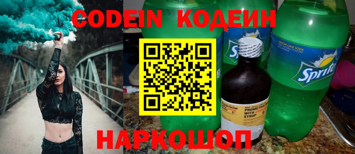 Кодеин Purple Drank  Вход с VPN  Усинск  Кодеин напиток Lean (лин) 